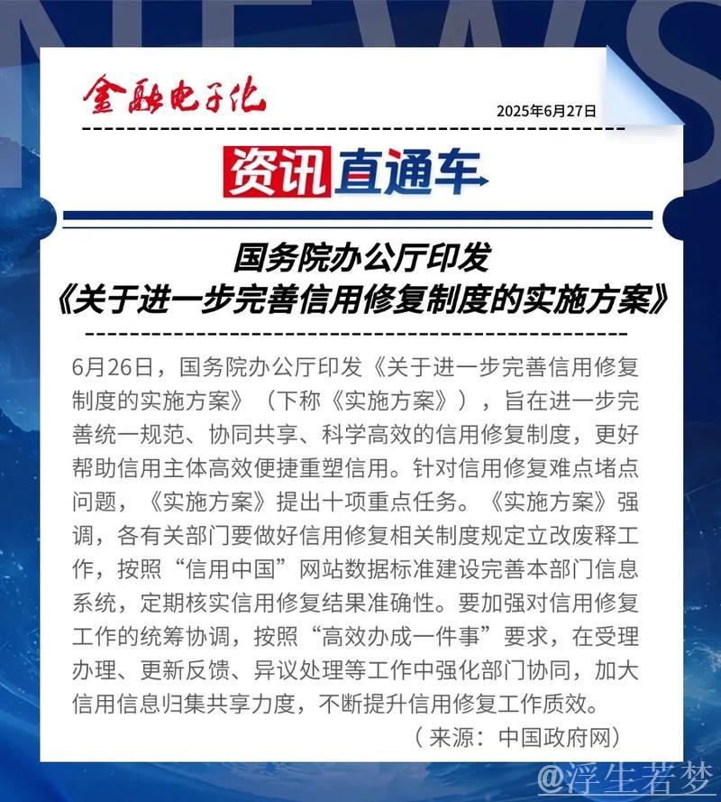 新华解码｜进一步完善信用修复制度，这份文件作出新部署