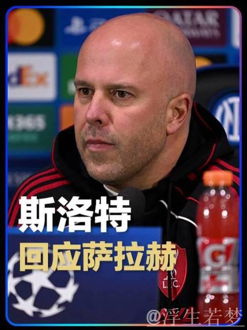 斯洛特:与萨拉赫的会谈安排在上午,其余问题不作回应 斯洛特:与萨拉赫的会谈安排在上午,其余问题不作回应